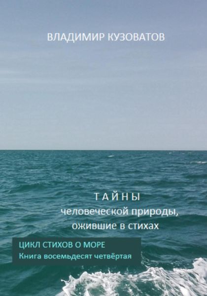 Обложка книги  «Тайны человеческой природы, ожившие в стихах. Цикл стихов о море. Книга восемьдесят четвёртая»