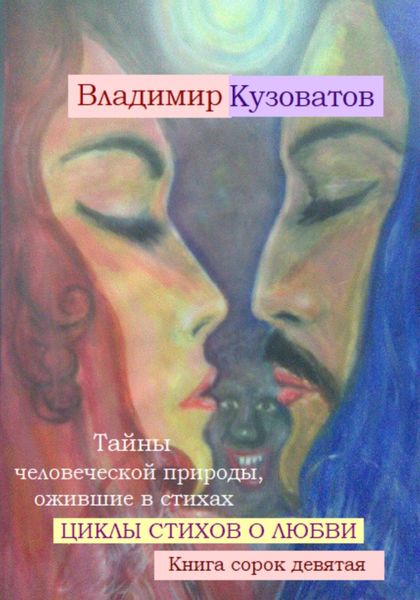 Обложка книги  «Тайны человеческой природы, ожившие в стихах. Циклы стихов о любви. Книга сорок девятая»