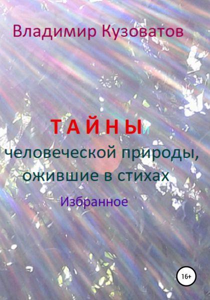 Обложка книги  «Тайны человеческой природы, ожившие в стихах. Избранное»