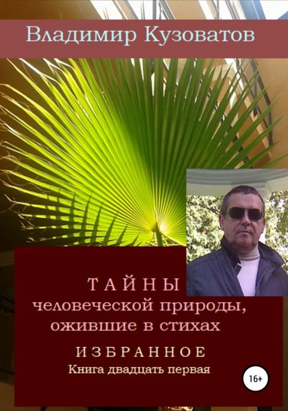 Обложка книги  «Тайны человеческой природы, ожившие в стихах. Избранное. Книга двадцать первая»
