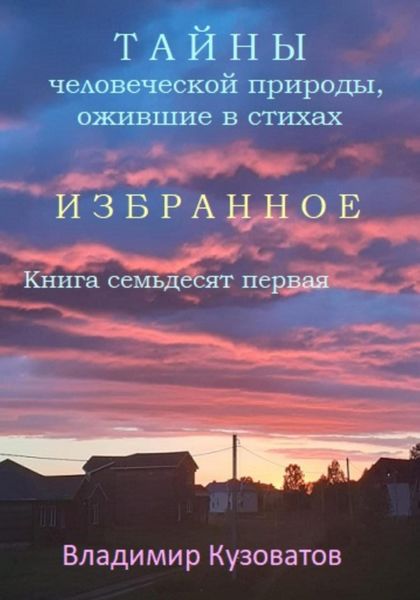 Обложка книги  «Тайны человеческой природы, ожившие в стихах. Избранное. Книга семьдесят первая»