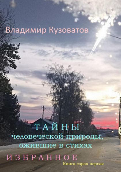 Обложка книги  «Тайны человеческой природы, ожившие в стихах. Избранное. Книга сорок первая»