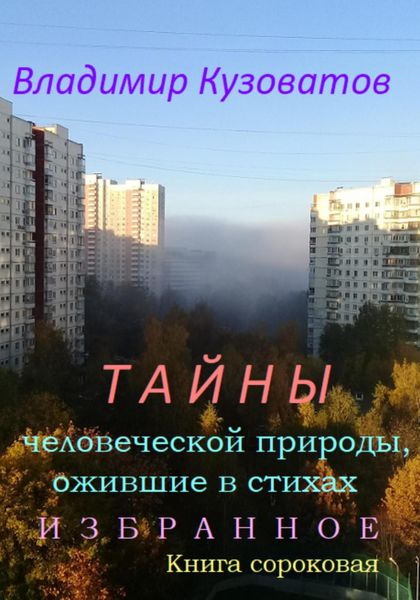 Обложка книги  «Тайны человеческой природы, ожившие в стихах. Избранное. Книга сороковая»