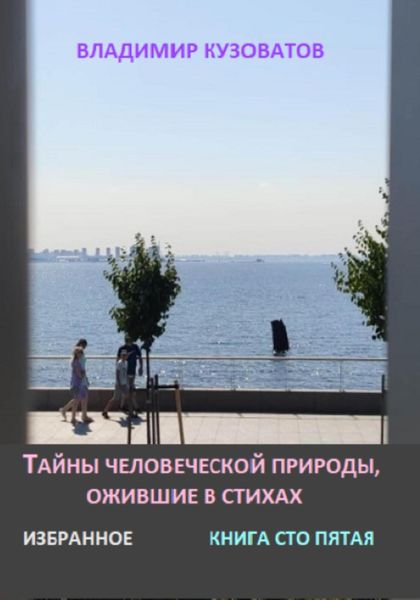 Обложка книги  «Тайны человеческой природы, ожившие в стихах. Избранное. Книга сто пятая»