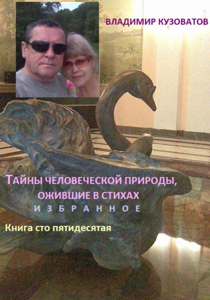 Обложка книги  «Тайны человеческой природы, ожившие в стихах. Избранное. Книга сто пятидесятая»
