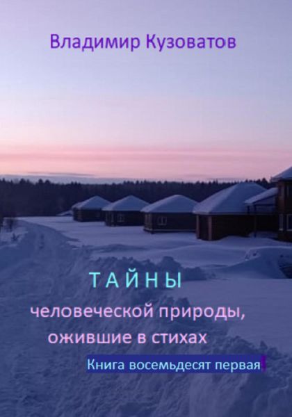 Обложка книги  «Тайны человеческой природы, ожившие в стихах. Избранное. Книга восемьдесят первая»