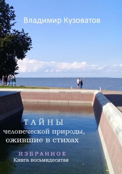 Обложка книги  «Тайны человеческой природы, ожившие в стихах. Избранное. Книга восьмидесятая»