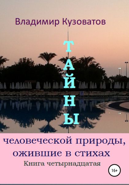 Обложка книги  «Тайны человеческой природы, ожившие в стихах. Книга четырнадцатая»