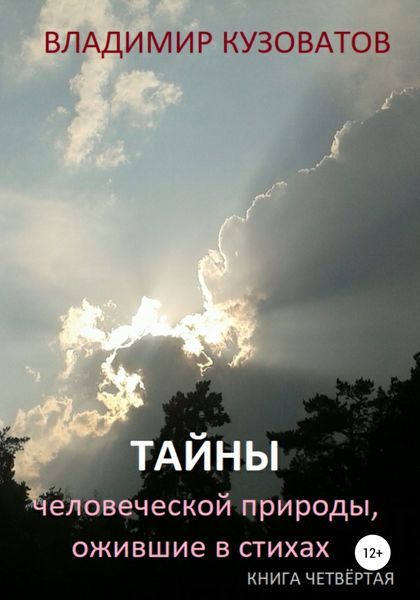 Обложка книги «Тайны человеческой природы, ожившие в стихах. Книга четвёртая»