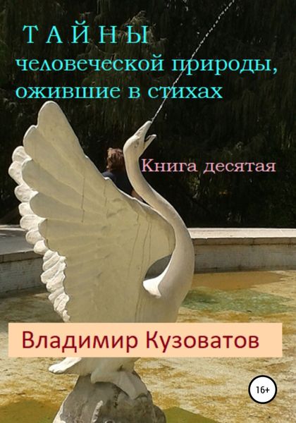 Обложка книги  «Тайны человеческой природы, ожившие в стихах. Книга десятая»