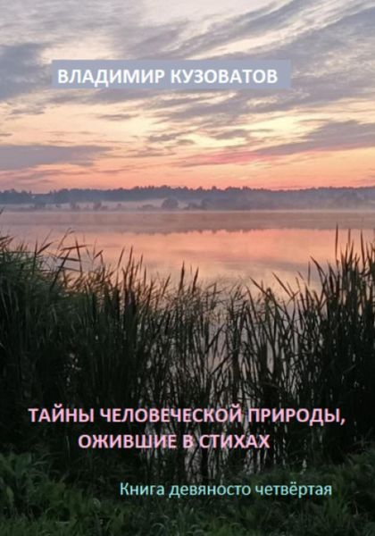 Обложка книги  «Тайны человеческой природы, ожившие в стихах. Книга девяносто четвёртая»