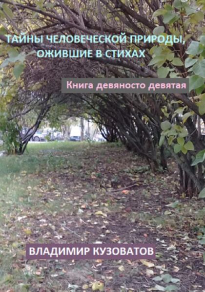 Обложка книги  «Тайны человеческой природы, ожившие в стихах. Книга девяносто девятая»