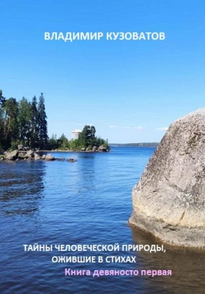 Обложка книги  «Тайны человеческой природы, ожившие в стихах. Книга девяносто первая»