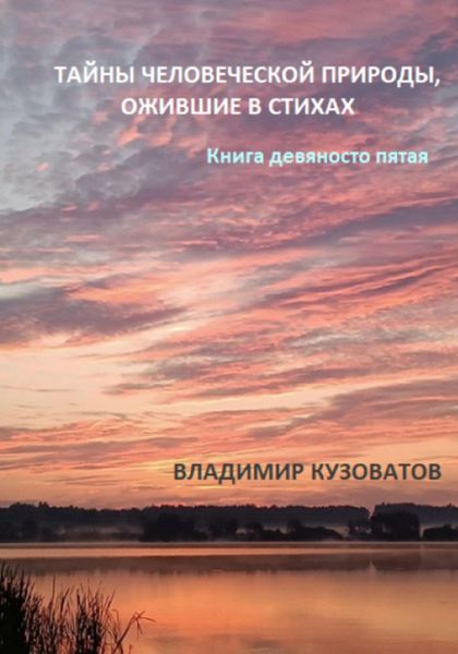 Обложка книги  «Тайны человеческой природы, ожившие в стихах. Книга девяносто пятая»