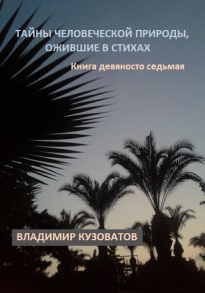 Обложка книги  «Тайны человеческой природы, ожившие в стихах. Книга девяносто седьмая»
