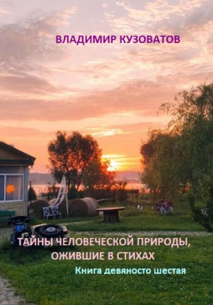 Обложка книги  «Тайны человеческой природы, ожившие в стихах. Книга девяносто шестая»