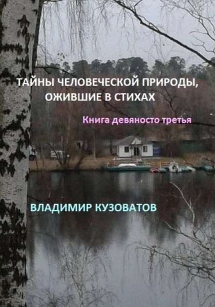 Обложка книги  «Тайны человеческой природы, ожившие в стихах. Книга девяносто третья»