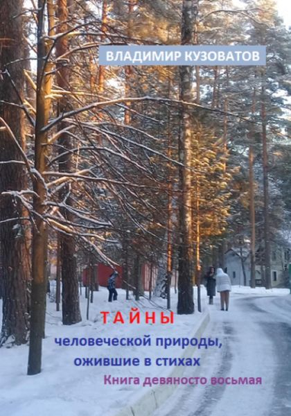 Обложка книги  «Тайны человеческой природы, ожившие в стихах. Книга девяносто восьмая»