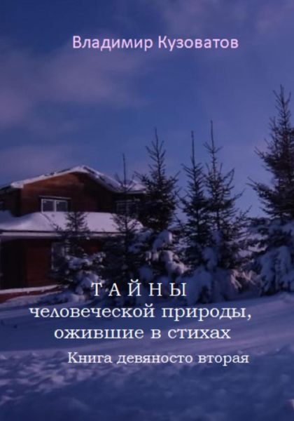 Обложка книги  «Тайны человеческой природы, ожившие в стихах. Книга девяносто вторая»