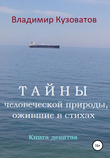 Обложка книги  «Тайны человеческой природы, ожившие в стихах. Книга девятая»