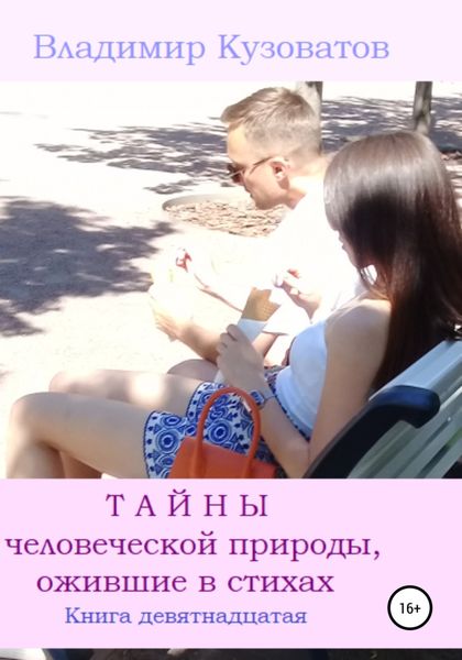 Обложка книги  «Тайны человеческой природы, ожившие в стихах. Книга девятнадцатая»