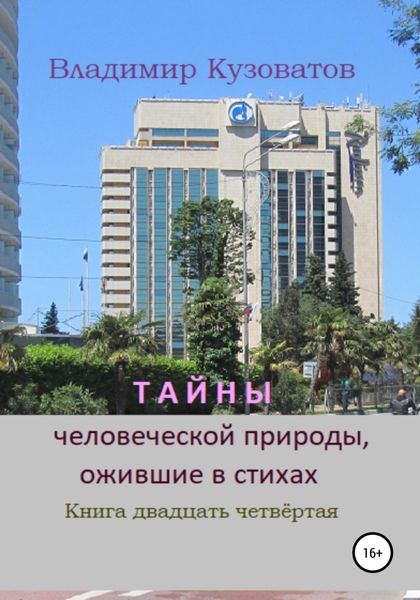 Обложка книги  «Тайны человеческой природы, ожившие в стихах. Книга двадцать четвёртая»