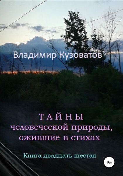 Обложка книги  «Тайны человеческой природы, ожившие в стихах. Книга двадцать шестая»