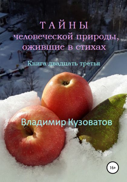 Обложка книги  «Тайны человеческой природы, ожившие в стихах. Книга двадцать третья»