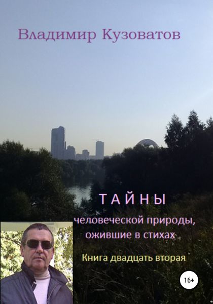 Обложка книги  «Тайны человеческой природы, ожившие в стихах. Книга двадцать вторая»