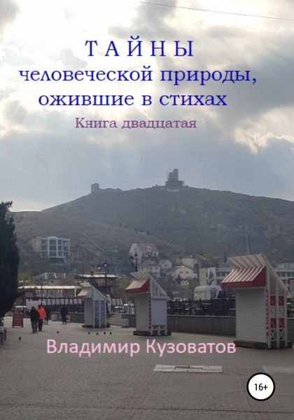 Обложка книги  «Тайны человеческой природы, ожившие в стихах. Книга двадцатая»