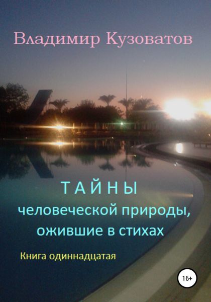 Обложка книги  «Тайны человеческой природы, ожившие в стихах. Книга одиннадцатая»