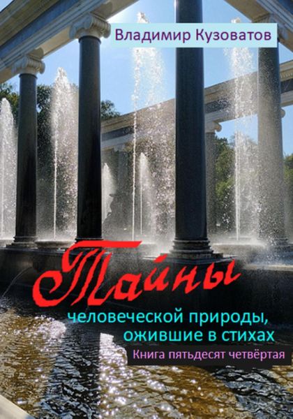 Обложка книги  «Тайны человеческой природы, ожившие в стихах. Книга пятьдесят четвёртая»