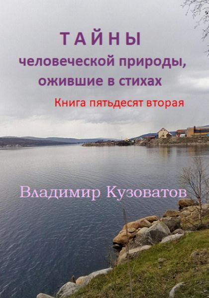 Обложка книги  «Тайны человеческой природы, ожившие в стихах. Книга пятьдесят вторая»