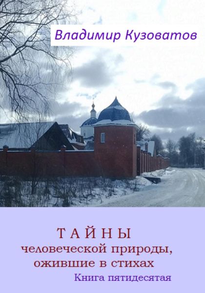 Обложка книги  «Тайны человеческой природы, ожившие в стихах. Книга пятидесятая»