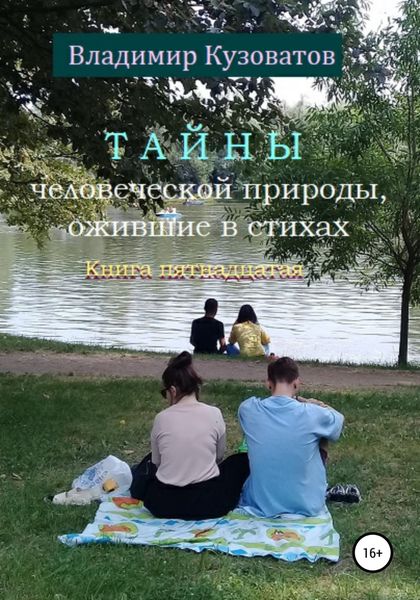 Обложка книги  «Тайны человеческой природы, ожившие в стихах. Книга пятнадцатая»