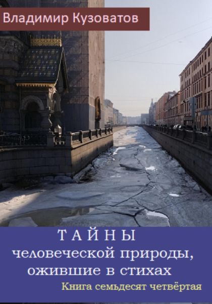 Обложка книги  «Тайны человеческой природы, ожившие в стихах. Книга семьдесят четвёртая»
