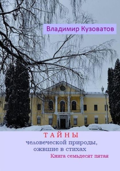 Обложка книги  «Тайны человеческой природы, ожившие в стихах. Книга семьдесят пятая»