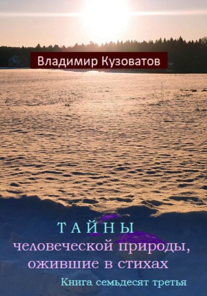 Обложка книги  «Тайны человеческой природы, ожившие в стихах. Книга семьдесят третья»