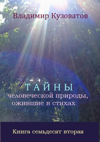 Обложка книги  «Тайны человеческой природы, ожившие в стихах. Книга семьдесят вторая»