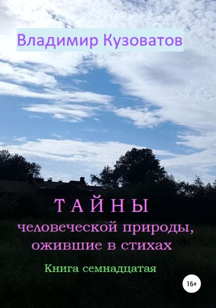 Обложка книги  «Тайны человеческой природы, ожившие в стихах. Книга семнадцатая»