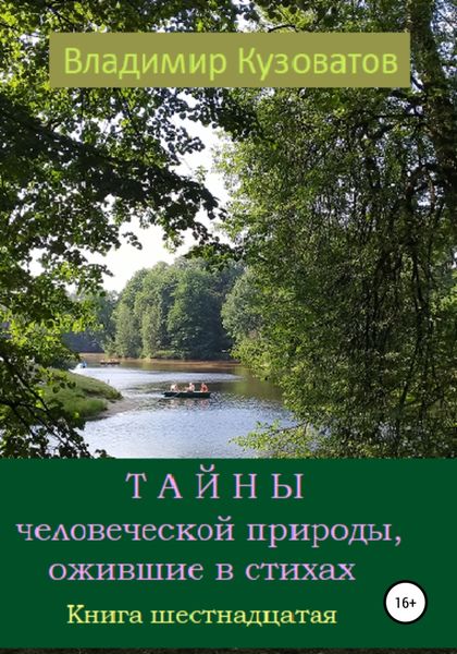 Обложка книги  «Тайны человеческой природы, ожившие в стихах. Книга шестнадцатая»