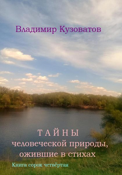 Обложка книги  «Тайны человеческой природы, ожившие в стихах. Книга сорок четвёртая»