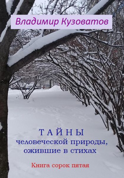 Обложка книги  «Тайны человеческой природы, ожившие в стихах. Книга сорок пятая»