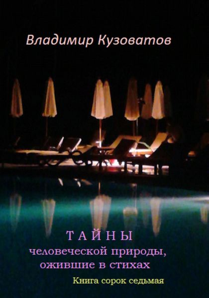 Обложка книги  «Тайны человеческой природы, ожившие в стихах. Книга сорок седьмая»