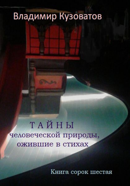 Обложка книги  «Тайны человеческой природы, ожившие в стихах. Книга сорок шестая»
