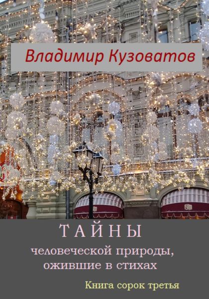 Обложка книги  «Тайны человеческой природы, ожившие в стихах. Книга сорок третья»