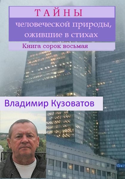 Обложка книги  «Тайны человеческой природы, ожившие в стихах. Книга сорок восьмая»