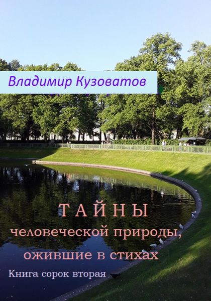 Обложка книги  «Тайны человеческой природы, ожившие в стихах. Книга сорок вторая»