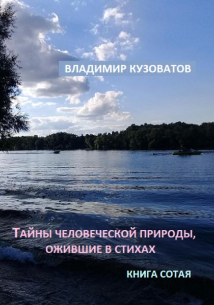 Обложка книги  «Тайны человеческой природы, ожившие в стихах. Книга сотая»