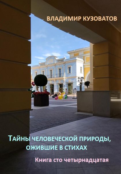 Обложка книги  «Тайны человеческой природы, ожившие в стихах. Книга сто четырнадцатая»
